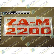 Плівка ZA-M 2200
