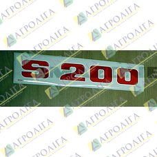 ФІЛЬМ "S 200"