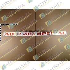 AD-303 Спеціальний лист Р